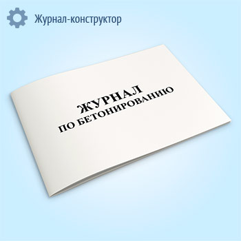 Журнал по бетонированию